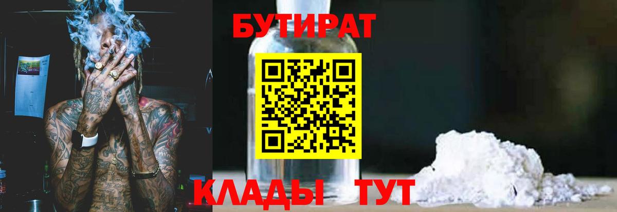 БУТИРАТ 99%  Вход с VPN  Бор 