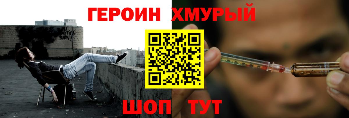 ГЕРОИН хмурый Бор
